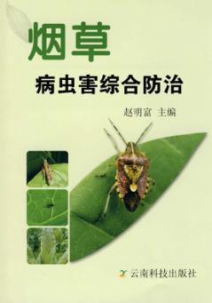 烟草病虫害综合防治 封面