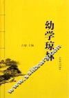 幼学琼林 封面