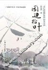园边拾叶 封面