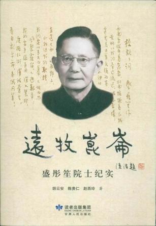 远牧昆仑  盛彤笙院士纪实 封面