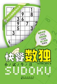 快餐数独  小试牛刀 封面