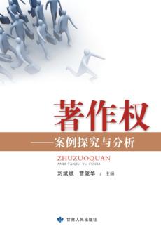 著作权 案例探究与分析 封面