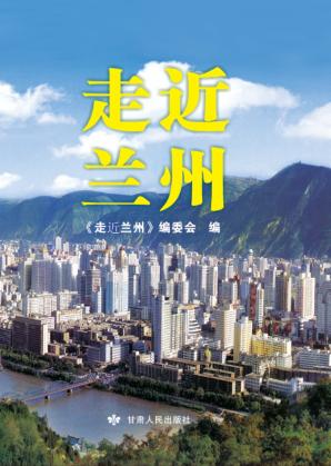走近兰州 封面