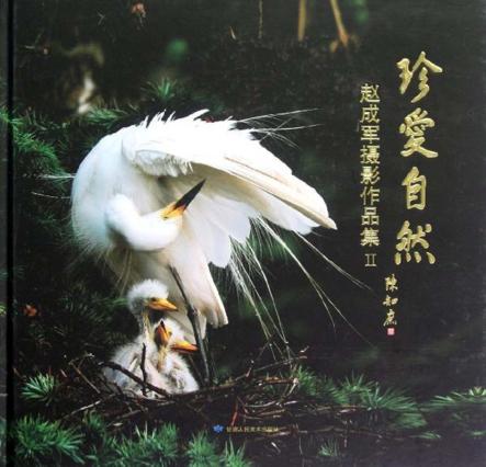 珍爱自然  赵成军摄影作品集 封面