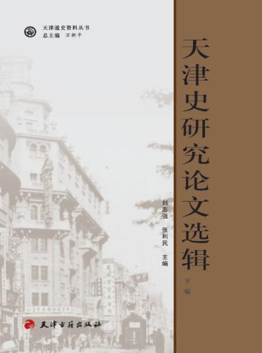 天津史研究论文选辑  下 封面
