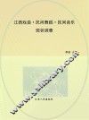 江西戏曲  民间舞蹈  民间音乐现状调查 封面