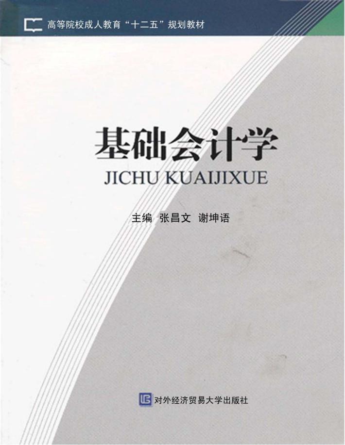 基础会计学 封面