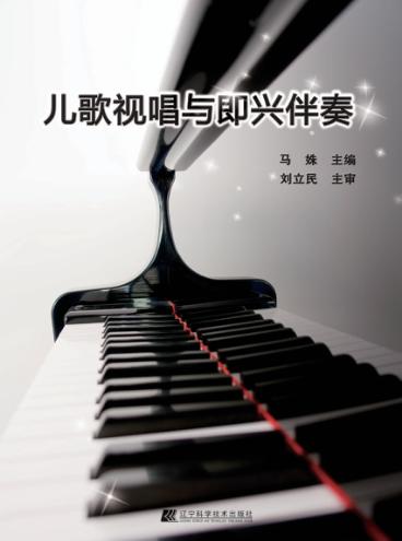 儿歌视唱与即兴伴奏 封面