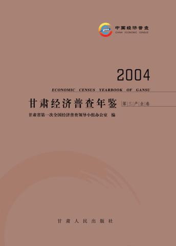 甘肃经济普查年鉴  2004  第三产业卷 封面