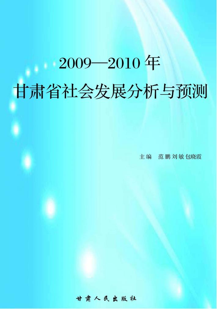 2009-2010年甘肃省社会发展分析与预测 封面