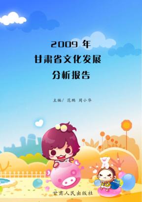 2009年甘肃省文化发展分析报告 封面
