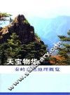 天宝物华  秦岭自然地理概览 封面