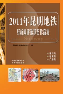 2011年昆明地铁好新闻评选获奖作品集 封面