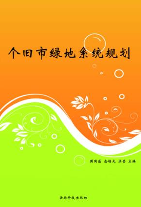 个旧市绿地系统规划 封面