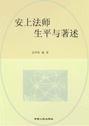 安上法师生平与著述 封面