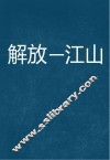 解放一江山 封面