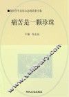 痛苦是一颗珍珠 封面