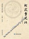 北武当史话 封面