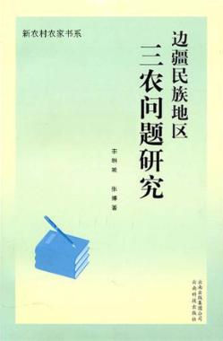 边疆民族地区三农问题研究  以楚雄州为例 封面