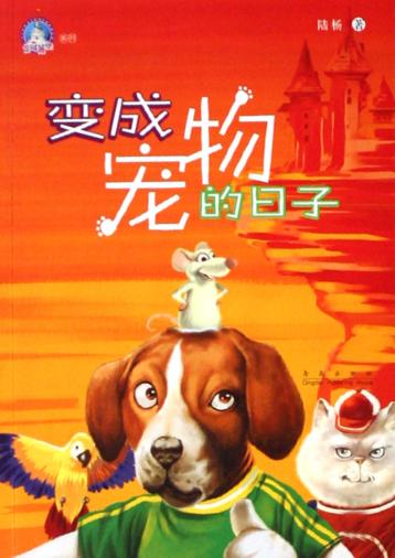 变成宠物的日子 封面