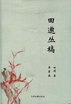 田遨丛稿  6  杂著卷 封面