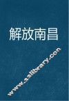 解放南昌 封面