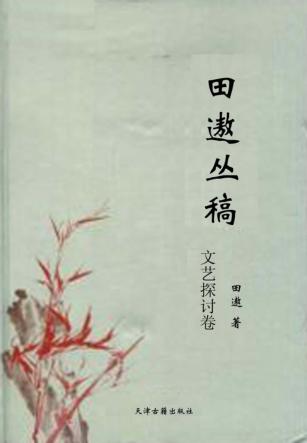 田遨丛稿  文艺探讨卷 封面