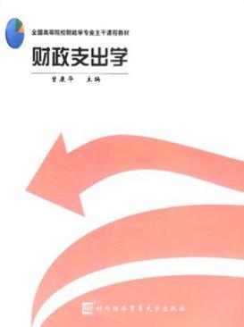 财政支出学 封面