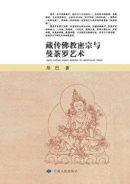 藏传佛教密宗与曼荼罗艺术 封面