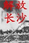 解放长沙 封面