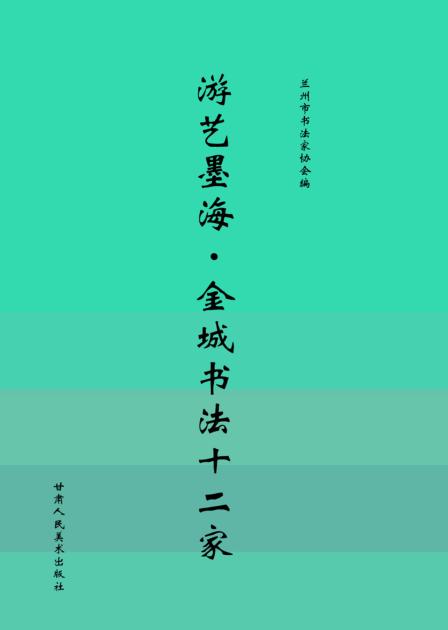 游艺墨海  金城书法十二家 封面