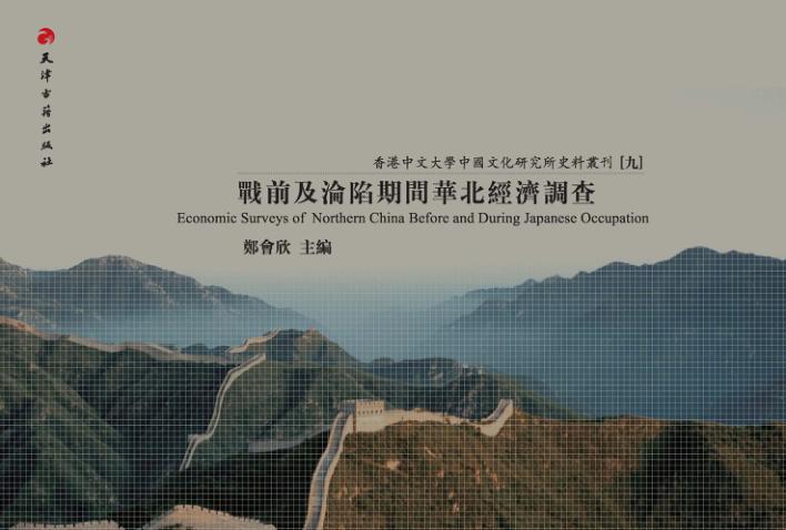 战前及沦陷时期华北经济调查 封面