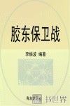 胶东保卫战 封面