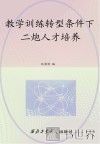 教学训练转型条件下二炮人才培养 封面