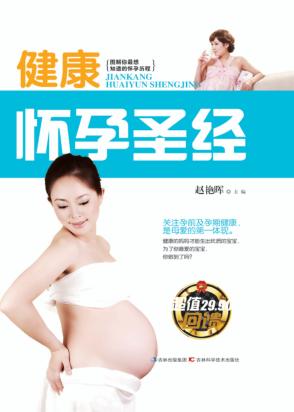 健康怀孕圣经 封面