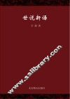世说新语 封面