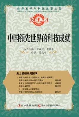 中国领先世界的科技成就 封面