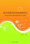 地市普通高校发展策略研究  兼论陕西地市普通高校服务地方社会发展 封面