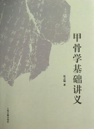 甲骨学基础讲义 封面