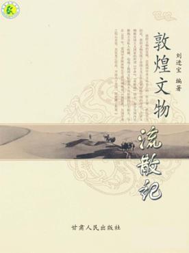 敦煌文物流散记 封面