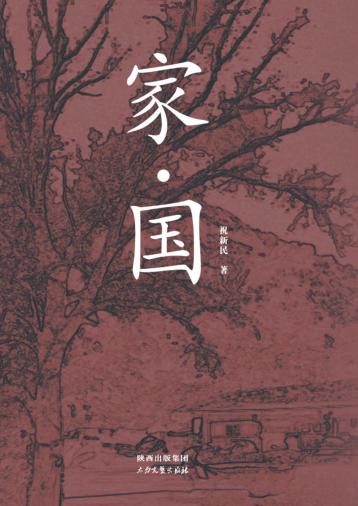 家  国 封面