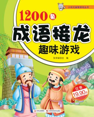 1200条成语接龙趣味游戏  彩色插图版 封面