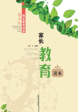 家长教育读本 封面