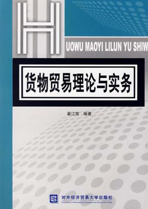 货物贸易理论与实务  第2版 封面