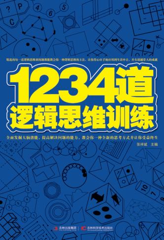 1234道逻辑思维训练 封面