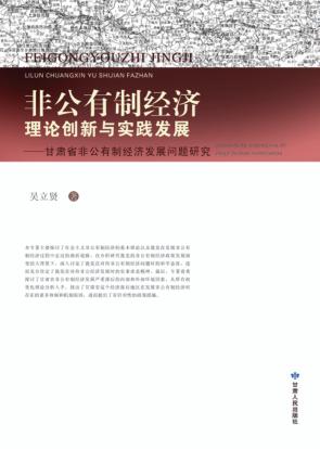 非公有制经济理论创新与实践发展 甘肃省非公有制经济发展问题研究 封面