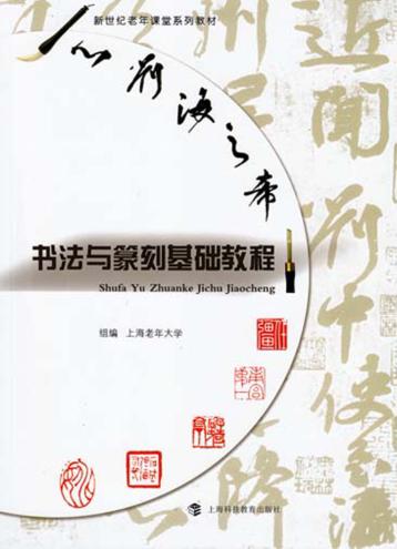 书法与篆刻基础教程 封面
