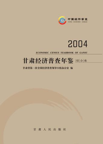 甘肃经济普查年鉴  2004  综合卷 封面