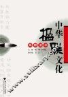 中华楹联文化高职读本 封面