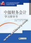 中级财务会计学习指导书  基于合作研究性教学的课程设计 封面